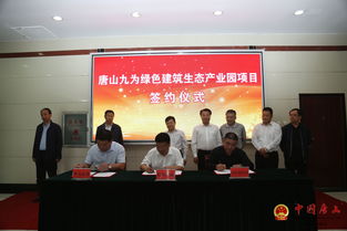 九為新材料創新研發生產基地與綠色建筑生態產業園項目正式落戶我區，推動新材料技術推廣服務新發展